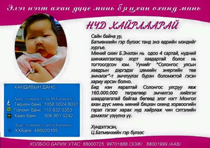 Б.Энхлэн охинд зориулсан хандивын тоглолт болно